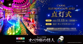 キャナルイルミネーション2025 点灯式