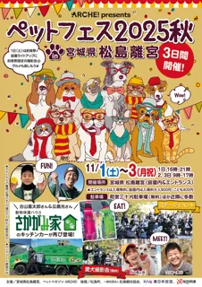ペットマガジンARCHE! presents ペットフェス2025秋 in 松島離宮