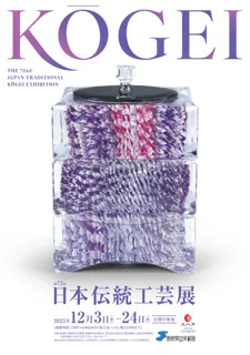 第72回 日本伝統工芸展