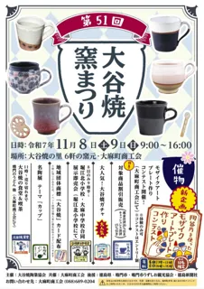 第51回 大谷焼窯まつり