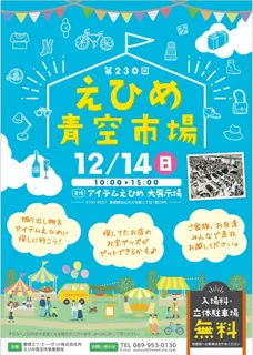 第230回 えひめ青空市場