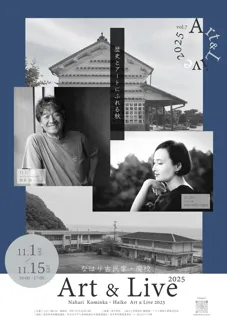 なはり古民家・廃校Art&Live