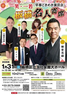 板橋名人寄席