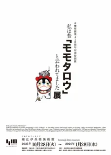 『私は昔｢モモタロウ｣と云われてました』展