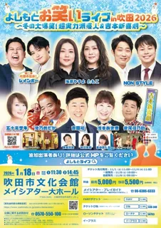 よしもとお笑いライブin吹田2026 ～冬の大爆笑！超実力派芸人＆吉本新喜劇～