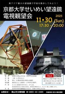 京都大学せいめい望遠鏡電視観望会