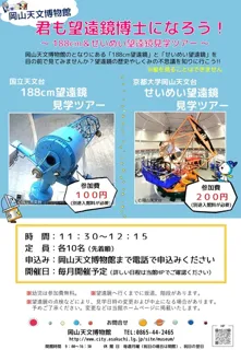 君も望遠鏡博士になろう！～188cm望遠鏡見学ツアー～（11月）
