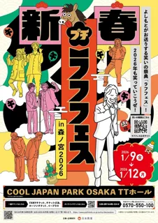 新春!プチラフフェスin森ノ宮2026