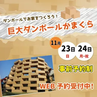 巨大ダンボールかまくらを作ろう