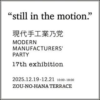 現代手工業乃党　“still in the motion.”