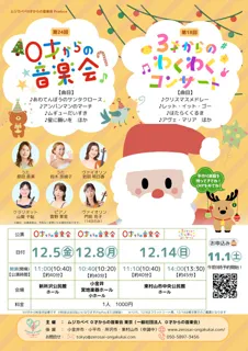 第24回　0才からの音楽会（東村山）