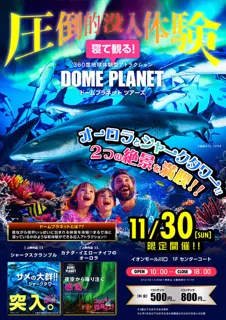 イオンモール川口 ドームプラネットツアーズ