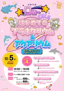 トレッサ横浜 はじめてのプラネタリウム