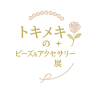 トキメキのビーズ＆アクセサリー展