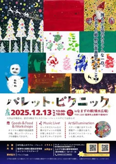 パレット・ピクニック ~なまずの郷 野外音楽祭~