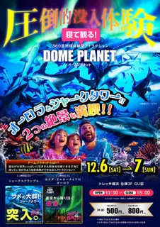 トレッサ横浜 ドームプラネットツアーズ