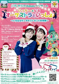 0歳からのXmasコンサート いっちー&なる オーケストラといっしょ (草加公演)
