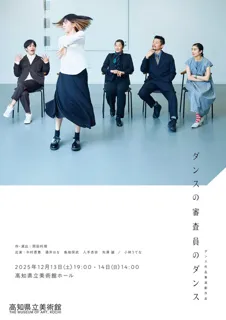 高知県立美術館　『ダンスの審査員のダンス』岡田利規 作・演出