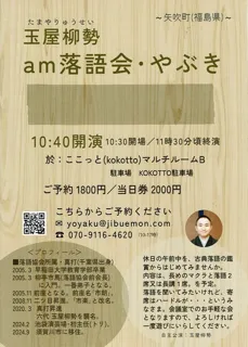 「am落語会・やぶき」10～噺家・玉屋柳勢～