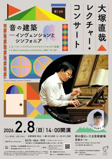 大塚直哉レクチャー・コンサート第13回 音の建築―インヴェンションとシンフォニア