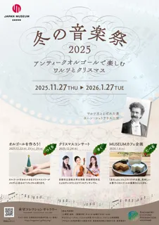 冬の特別展「冬の音楽祭2025  ―アンティークオルゴールで楽しむワルツとクリスマス―