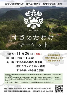すさのおわけマーケット