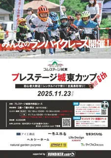 ランバイクレース プレステージ城東カップ2025