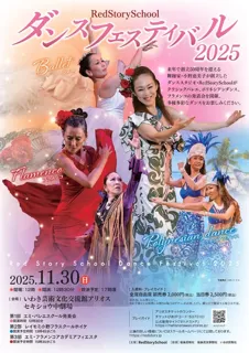 RedStorySchoolダンスフェスティバル2025