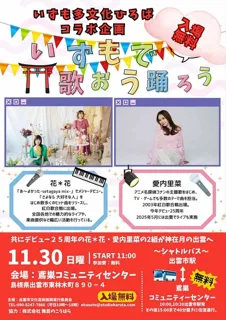いずも多文化ひろばコラボ企画　いずもで歌おう踊ろう