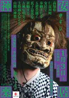 高知県立美術館・能楽堂　安居神楽