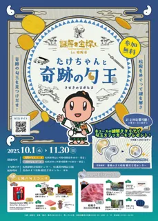 謎解き宝探しin松阪市「たけちゃんと奇跡の勾玉」