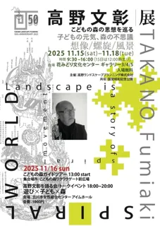 高野文彰展　～子どもの森の思想を巡る～