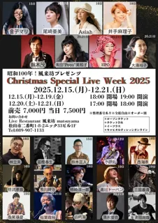 昭和100年！風来坊プレゼンツ　Christmas Special Live Week 2025