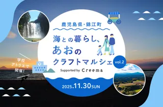 鹿児島県・錦江町　海との暮らし、あおのクラフトマルシェ vol.2
