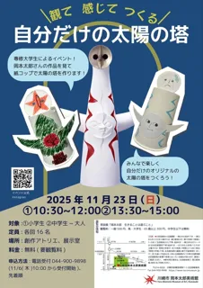 観て感じてつくる　自分だけの太陽の塔