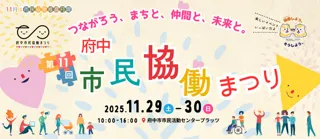 第11回府中市民協働まつり〜つながろう、まちと、仲間と、未来と。〜