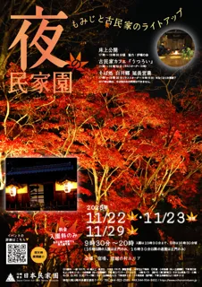 夜の民家園ーもみじと古民家のライトアップー