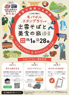 出雲そばと美食の旅モバイルスタンプラリー
