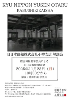 小樽市総合博物館学芸員による館内解説会