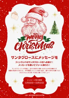 サンタクロースにメッセージを