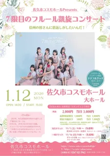 7限目のフルール凱旋コンサート～信州の皆さんに恩返しがしたいんだ！～