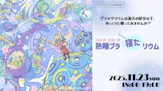 プラネタリウム特別投影　全国一斉『熟睡』プラ寝たリウム