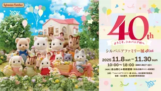シルバニアファミリー展40th