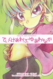 takuchi solo exhibition「ていくけあおぶゆあおなか」