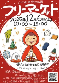 八ヶ岳自然文化園フリーマーケット