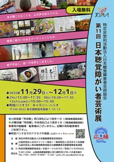 第11回 日本聴覚障がい者芸術展