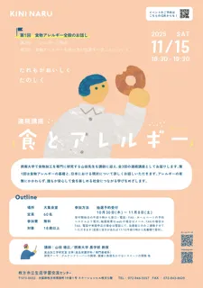 アレルギーを学ぼう！第1回　食物とアレルギー