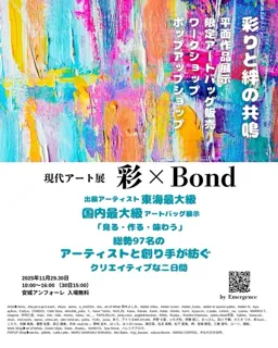現代アート展「彩×Bond」