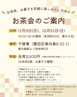 千穂菴　お茶会のご案内