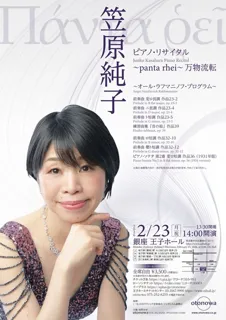 笠原純子 ピアノ・リサイタル ～panta rhei～ 万物流転